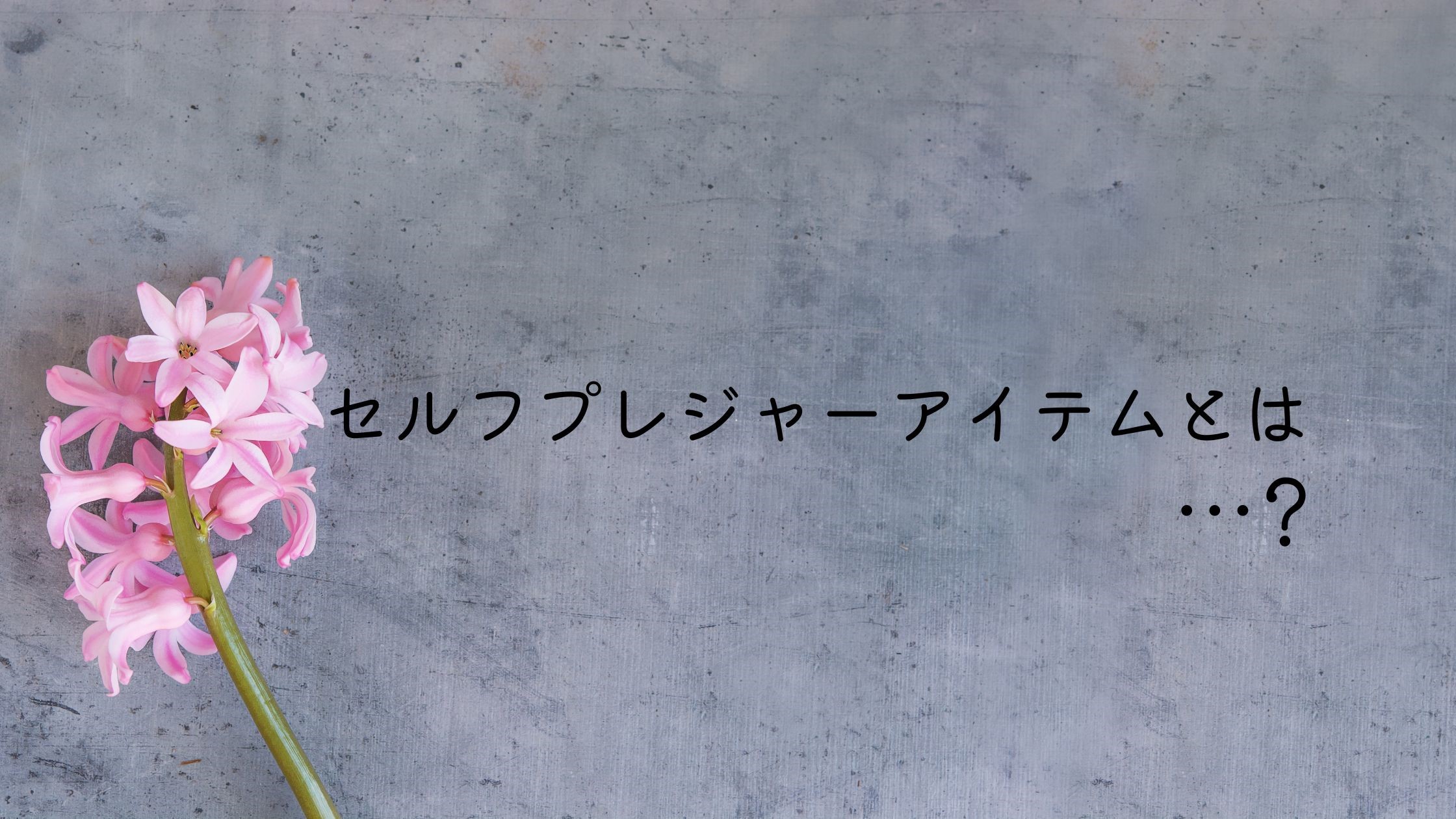 【セルフプレジャーのすすめ】自分の快感ポイントを知ってさらに気持ちよくなろう！